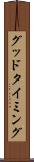 グッド・タイミング Scroll