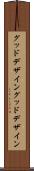 グッドデザイン Scroll