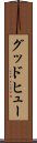 グッドヒュー Scroll