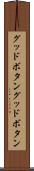 グッドボタン Scroll