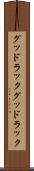 グッドラック Scroll
