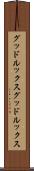 グッドルックス Scroll