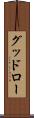 グッドロー Scroll