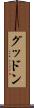 グッドン Scroll