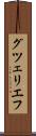 グツェリエフ Scroll