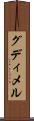 グディメル Scroll