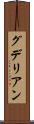 グデリアン Scroll