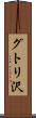 グトリ沢 Scroll