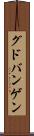 グドバンゲン Scroll