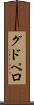 グドペロ Scroll