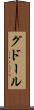 グドール Scroll