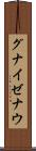 グナイゼナウ Scroll