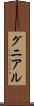 グニアル Scroll