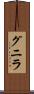 グニラ Scroll