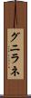 グニラネ Scroll