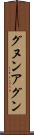 グヌン・アグン Scroll
