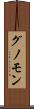 グノモン Scroll