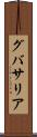 グバサリア Scroll