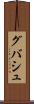 グバシュ Scroll
