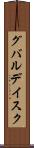 グバルデイスク Scroll
