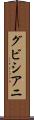 グビシアニ Scroll