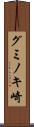 グミノキ崎 Scroll