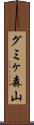 グミヶ森山 Scroll