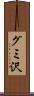 グミ沢 Scroll