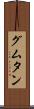 グムタン Scroll