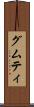 グムティ Scroll