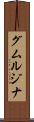 グムルジナ Scroll