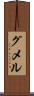 グメル Scroll