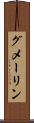 グメーリン Scroll