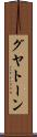 グヤトーン Scroll