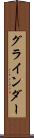 グラインダー Scroll