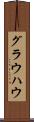 グラウハウ Scroll