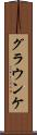 グラウンケ Scroll