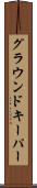 グラウンドキーパー Scroll