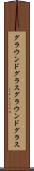 グラウンドグラス Scroll