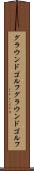 グラウンドゴルフ Scroll