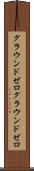 グラウンドゼロ Scroll