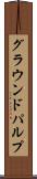 グラウンドパルプ Scroll