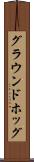 グラウンドホッグ Scroll
