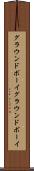 グラウンドボーイ Scroll