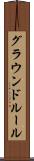 グラウンドルール Scroll