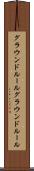グラウンドルール Scroll
