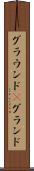 グラウンド(P) Scroll