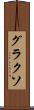 グラクソ Scroll