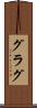 グラグ Scroll