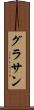 グラサン Scroll